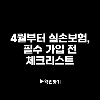 4월부터 실손보험, 필수 가입 전 체크리스트