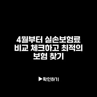 4월부터 실손보험료 비교 체크하고 최적의 보험 찾기