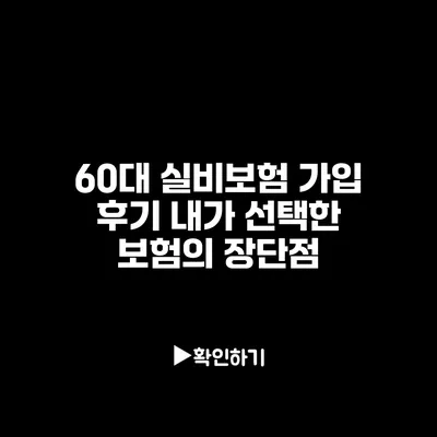 60대 실비보험 가입 후기: 내가 선택한 보험의 장단점