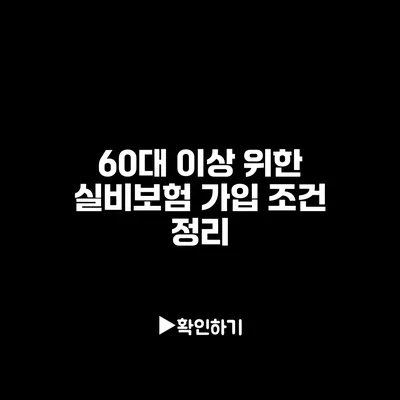 60대 이상 위한 실비보험 가입 조건 정리