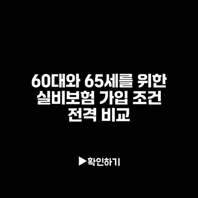 60대와 65세를 위한 실비보험 가입 조건 전격 비교