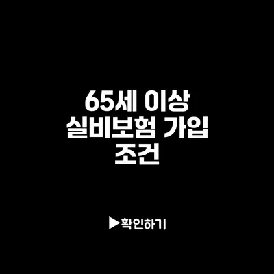 65세 이상 실비보험 가입 조건