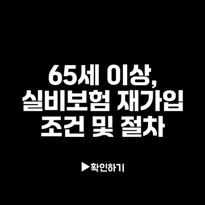 65세 이상, 실비보험 재가입 조건 및 절차