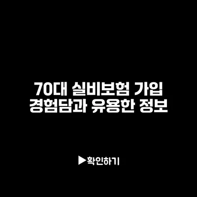 70대 실비보험 가입 경험담과 유용한 정보