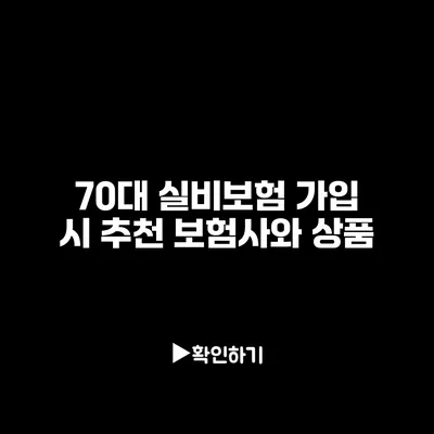 70대 실비보험 가입 시 추천 보험사와 상품