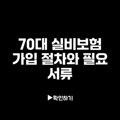 70대 실비보험 가입 절차와 필요 서류