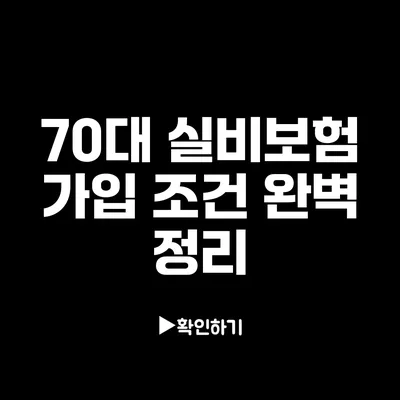 70대 실비보험 가입 조건 완벽 정리