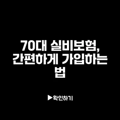 70대 실비보험, 간편하게 가입하는 법