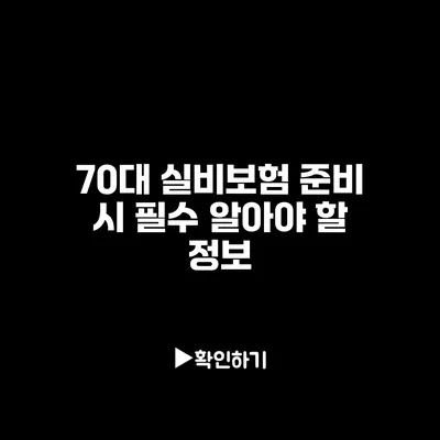 70대 실비보험 준비 시 필수 알아야 할 정보