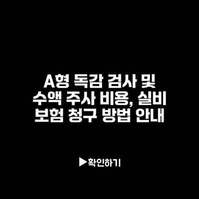 A형 독감 검사 및 수액 주사 비용, 실비 보험 청구 방법 안내