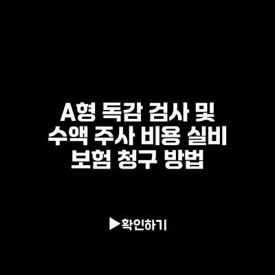 A형 독감 검사 및 수액 주사 비용 실비 보험 청구 방법