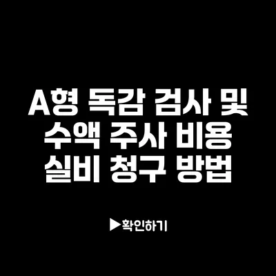 A형 독감 검사 및 수액 주사 비용 실비 청구 방법