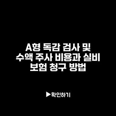 A형 독감 검사 및 수액 주사 비용과 실비 보험 청구 방법