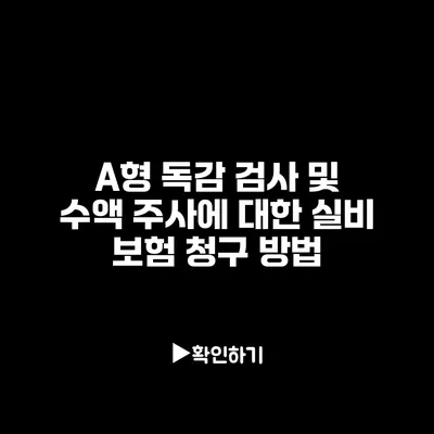 A형 독감 검사 및 수액 주사에 대한 실비 보험 청구 방법