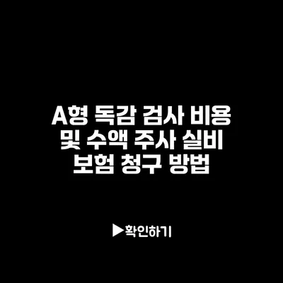 A형 독감 검사 비용 및 수액 주사 실비 보험 청구 방법