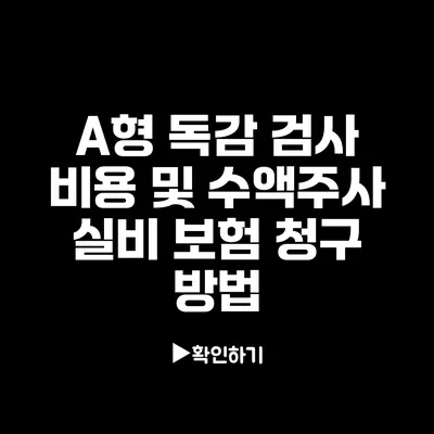 A형 독감 검사 비용 및 수액주사 실비 보험 청구 방법