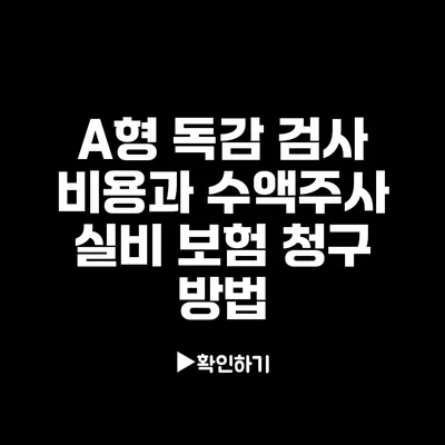 A형 독감 검사 비용과 수액주사 실비 보험 청구 방법