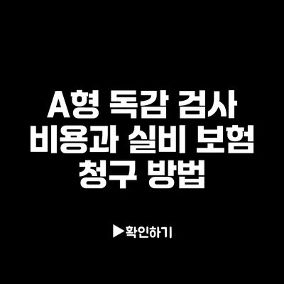 A형 독감 검사 비용과 실비 보험 청구 방법