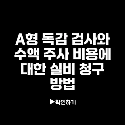 A형 독감 검사와 수액 주사 비용에 대한 실비 청구 방법
