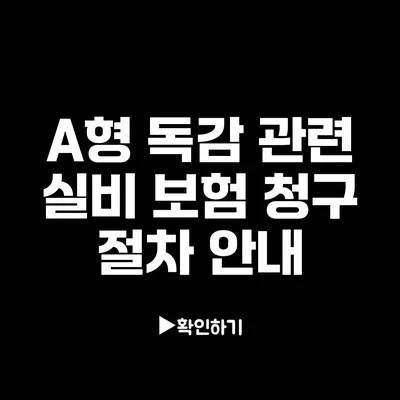 A형 독감 관련 실비 보험 청구 절차 안내