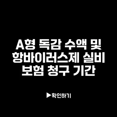 A형 독감 수액 및 항바이러스제 실비 보험 청구 기간