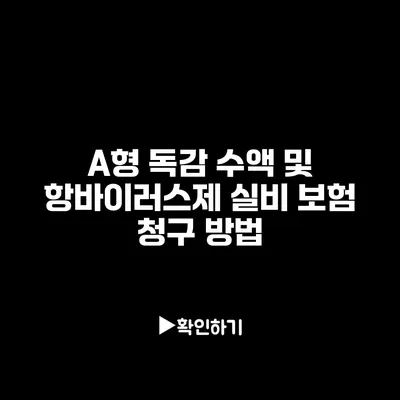 A형 독감 수액 및 항바이러스제 실비 보험 청구 방법