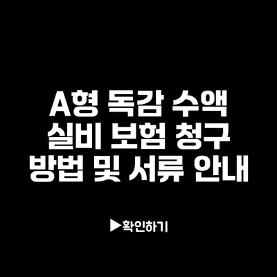 A형 독감 수액 실비 보험 청구 방법 및 서류 안내