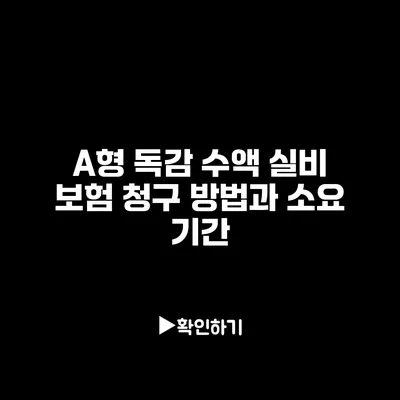 A형 독감 수액 실비 보험 청구 방법과 소요 기간