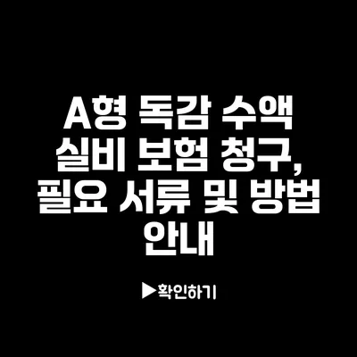 A형 독감 수액 실비 보험 청구, 필요 서류 및 방법 안내