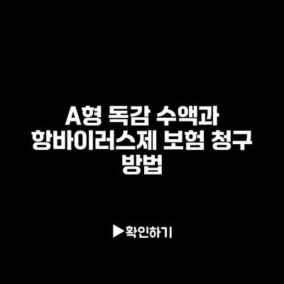 A형 독감 수액과 항바이러스제 보험 청구 방법