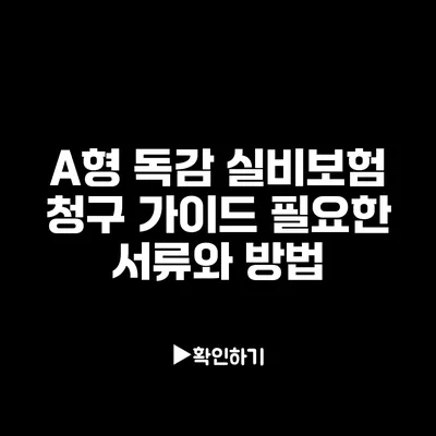 A형 독감 실비보험 청구 가이드: 필요한 서류와 방법