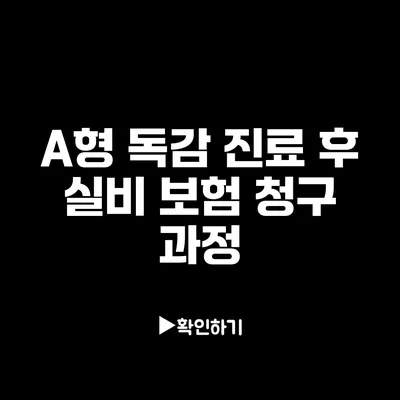 A형 독감 진료 후 실비 보험 청구 과정