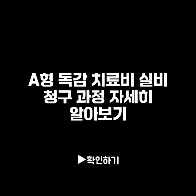 A형 독감 치료비 실비 청구 과정 자세히 알아보기