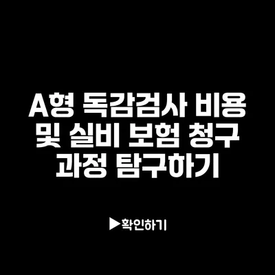 A형 독감검사 비용 및 실비 보험 청구 과정 탐구하기