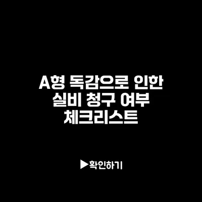 A형 독감으로 인한 실비 청구 여부: 체크리스트