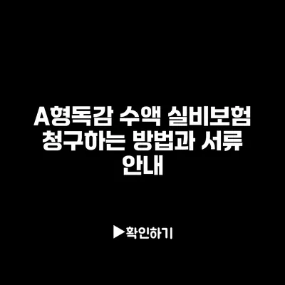 A형독감 수액 실비보험 청구하는 방법과 서류 안내