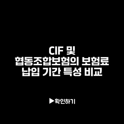 CIF 및 협동조합보험의 보험료 납입 기간 특성 비교