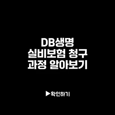 DB생명 실비보험 청구 과정 알아보기