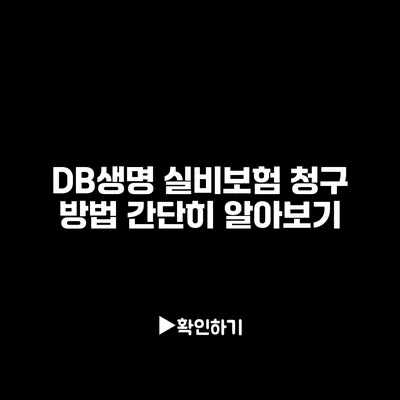 DB생명 실비보험 청구 방법: 간단히 알아보기