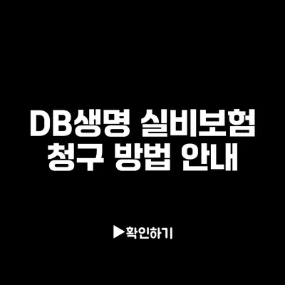 DB생명 실비보험 청구 방법 안내