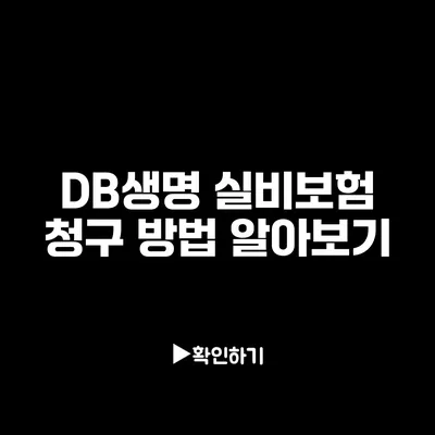 DB생명 실비보험 청구 방법 알아보기