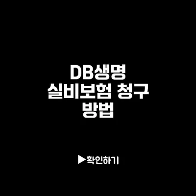 DB생명 실비보험 청구 방법