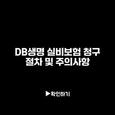 DB생명 실비보험 청구 절차 및 주의사항