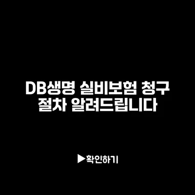 DB생명 실비보험 청구 절차 알려드립니다