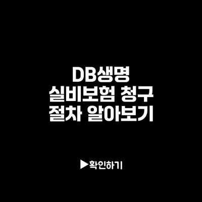 DB생명 실비보험 청구 절차 알아보기