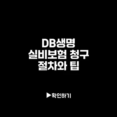 DB생명 실비보험 청구 절차와 팁