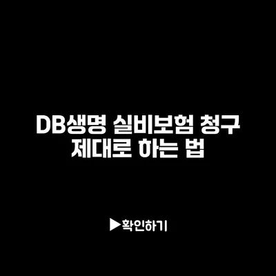 DB생명 실비보험 청구 제대로 하는 법