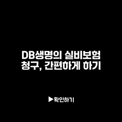 DB생명의 실비보험 청구, 간편하게 하기