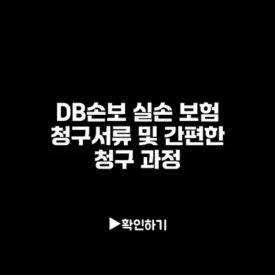 DB손보 실손 보험 청구서류 및 간편한 청구 과정