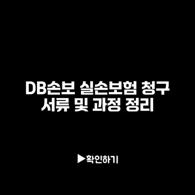 DB손보 실손보험 청구 서류 및 과정 정리